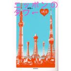 ニッポンのタワー LOVE TOWER!