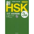 新HSK公式過去問題集3級 中国語能力認定試験 2013年度版