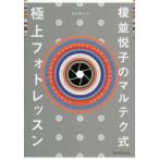 榎並悦子のマルテク式極上フォトレッスン