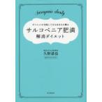 サルコペニア肥満解消ダイエット ダイエットに失敗してきたあなたに贈る 30歳からはじめるダイエットの新常識!