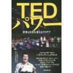 TEDパワー 世界と自分を変えるアイデア