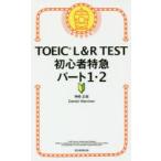 TOEIC L&R TEST начинающий Special внезапный часть 1*2