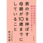 男の子を伸ばす母親が10歳までにしていること
