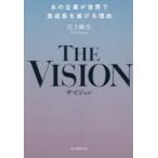 THE VISION あの企業が世界で急成長を遂げる理由