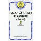 TOEIC L&R TEST начинающий Special внезапный часть 6