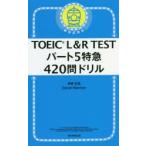 TOEIC L&R TEST часть 5 Special внезапный 420. дрель 