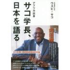 アフリカ出身サコ学長、日本を語る