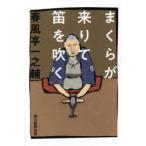 まくらが来りて笛を吹く