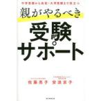 親がやるべき受験サポート 中学受験から高校・大学受験まで役立つ