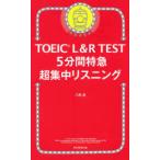 TOEIC L&R TEST 5 минут промежуток Special внезапный супер концентрация белка человек g