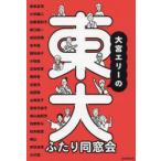 大宮エリーの東大ふたり同窓会