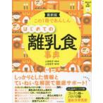 この1冊であんしんはじめての離乳食事典 最新版