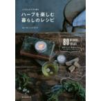 ハーブを楽しむ暮らしのレシピ ココロとカラダを癒す