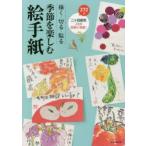 季節を楽しむ絵手紙 描く・切る・貼る 二十四節気ごとの図案272