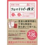 最短で合格!アロマテラピー検定1級2級テキスト＆問題集