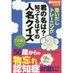 思いだしトレーニング君の名は?知ってるはずの人名クイズ