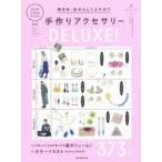 毎日を、自分らしくよそおう手作りアクセサリーDELUXE! 373 ITEMS