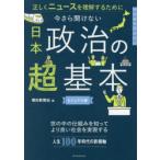 今さら聞けない日本政治の超基本 正しくニュースを理解するために ビジュアル版
