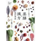 暮らしに役立つ薬膳・漢方食材事典
