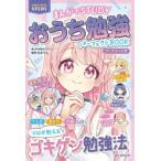 おうち勉強パーフェクトBOOK ワークシート付