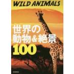 世界の動物＆絶景100 WILD ANIMALS