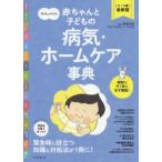 ママとパパの赤ちゃんと子どもの病気・ホームケア事典 〈0〜6歳〉最新版