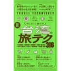 新台湾の旅テク316 知らないと損する!