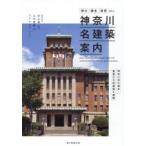 神奈川名建築案内 横浜・鎌倉・箱根etc.神奈川県の国宝・重要文化財建築を網羅