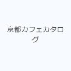 京都カフェカタログ