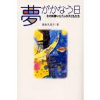 夢がかなう日 その時輝いた7人の子どもたち