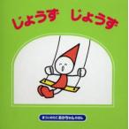 じょうずじょうず
