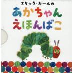 エリック・カールのあかちゃんえほんばこ 4巻セット