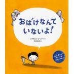 おばけなんていないよ!