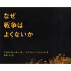 なぜ戦争はよくないか