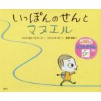 いっぽんのせんとマヌエル