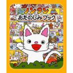 ノンタンおたのしみブック