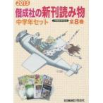 偕成社の新刊読み物中学年セット 2015 8巻セット