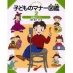 子どものマナー図鑑 2