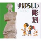 すばらしい彫刻