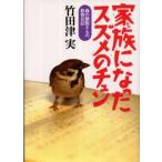 家族になったスズメのチュン