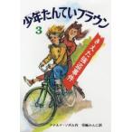 少年たんていブラウン 3