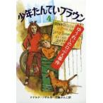 少年たんていブラウン 4