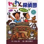 わんわん探偵団おりこう 猛犬注意事件の巻
