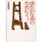 ゆたかな命のために ホスピスで出会った生と死