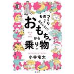ものづくりっておもしろい!おもちゃから乗り物まで