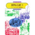 王子とこじき 下