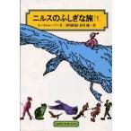 ニルスのふしぎな旅 1