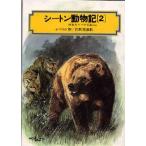 シートン動物記 2
