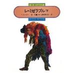 レ・ミゼラブル 下