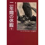二年間の休暇 下